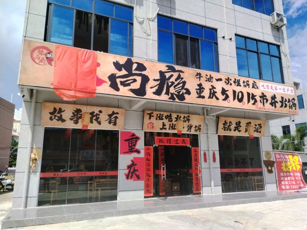 辣尚瘾重庆火锅