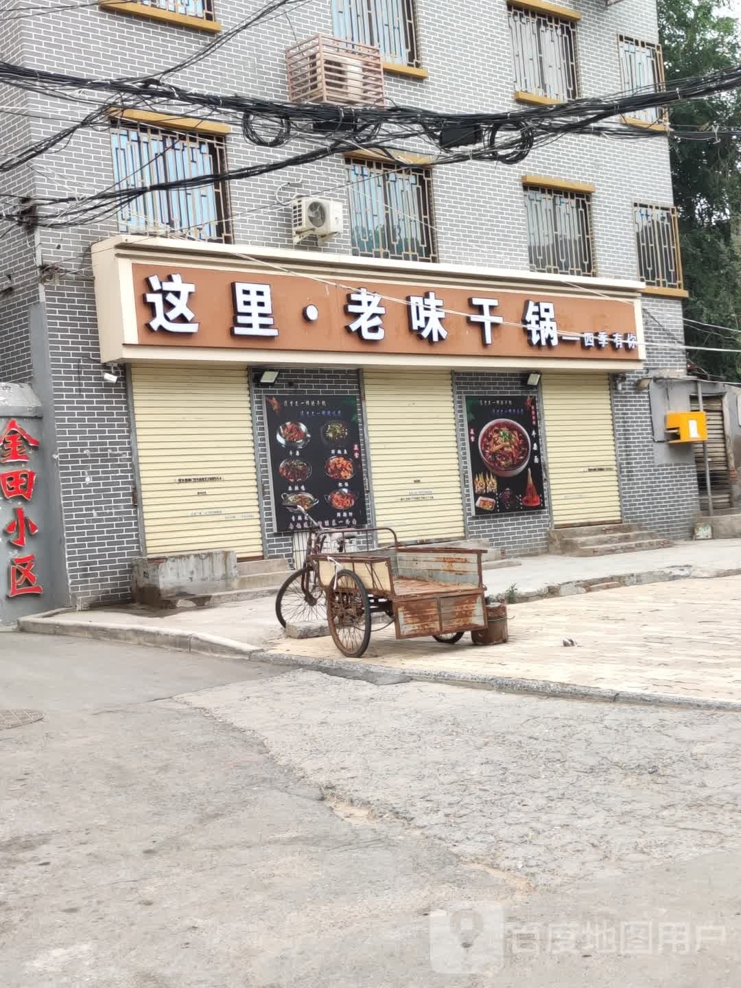 这粒·老味干锅