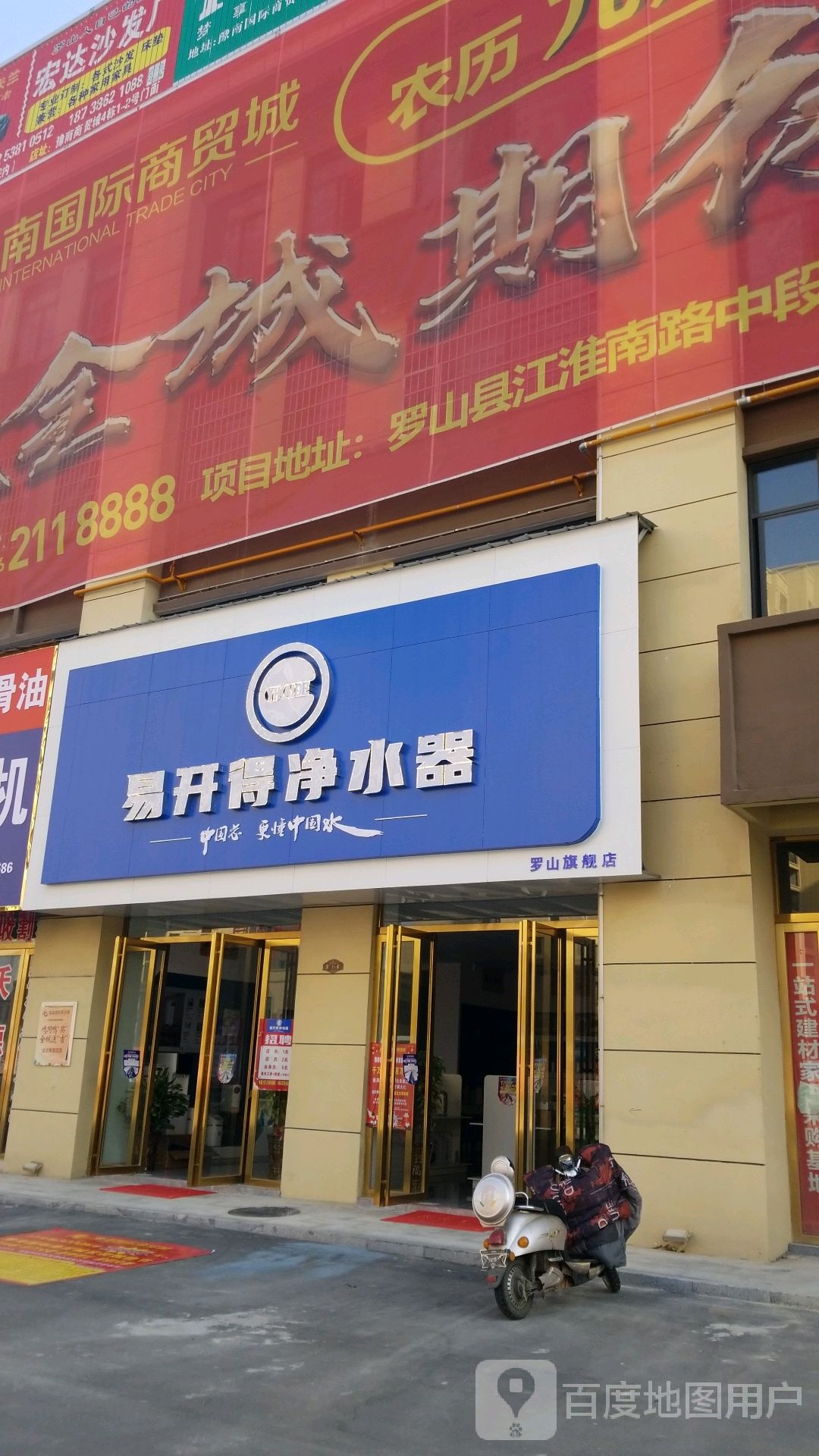 罗山县易开得净水器(豫南国际商贸城店)