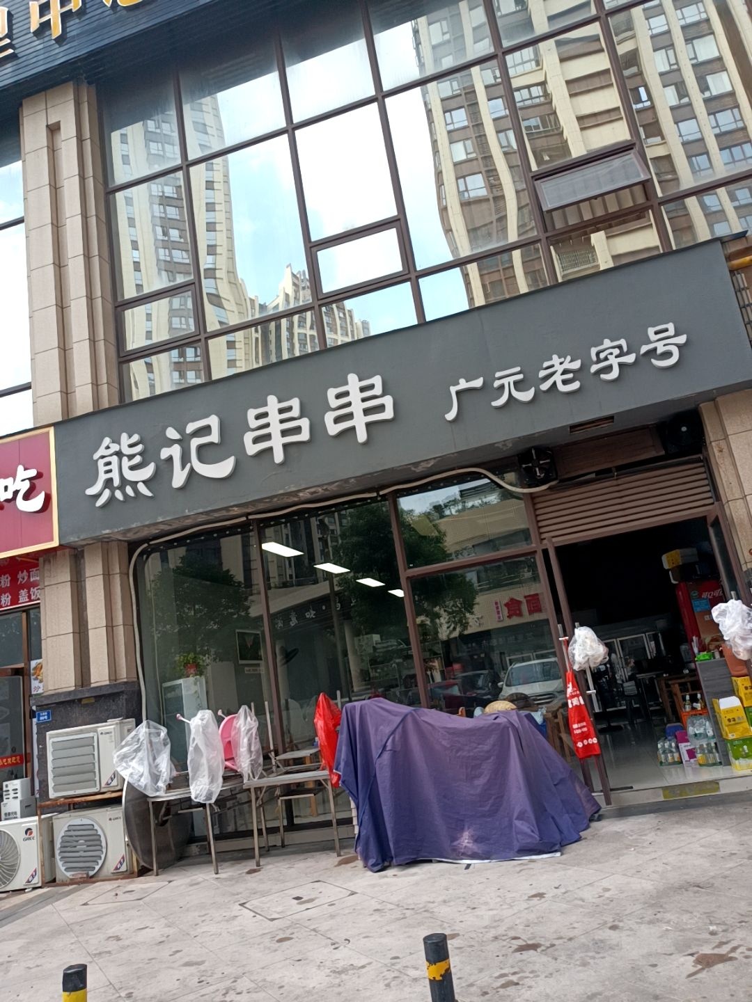 熊记串串(万源店)