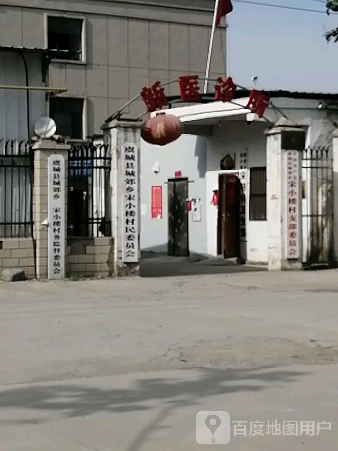 新医诊所