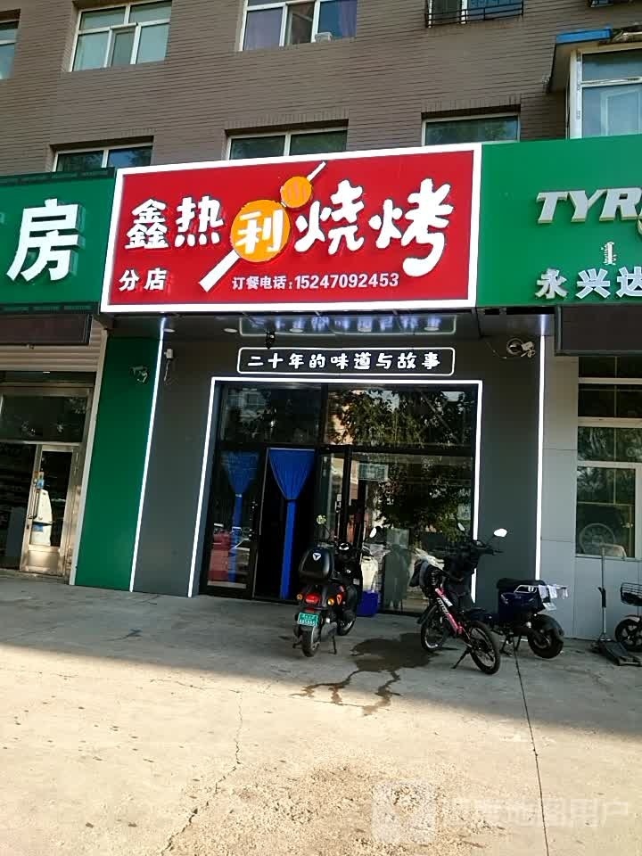 热力烧烤(分店)