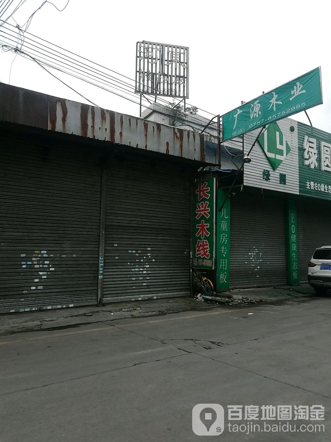 广缘木业(大转湾西一路店)