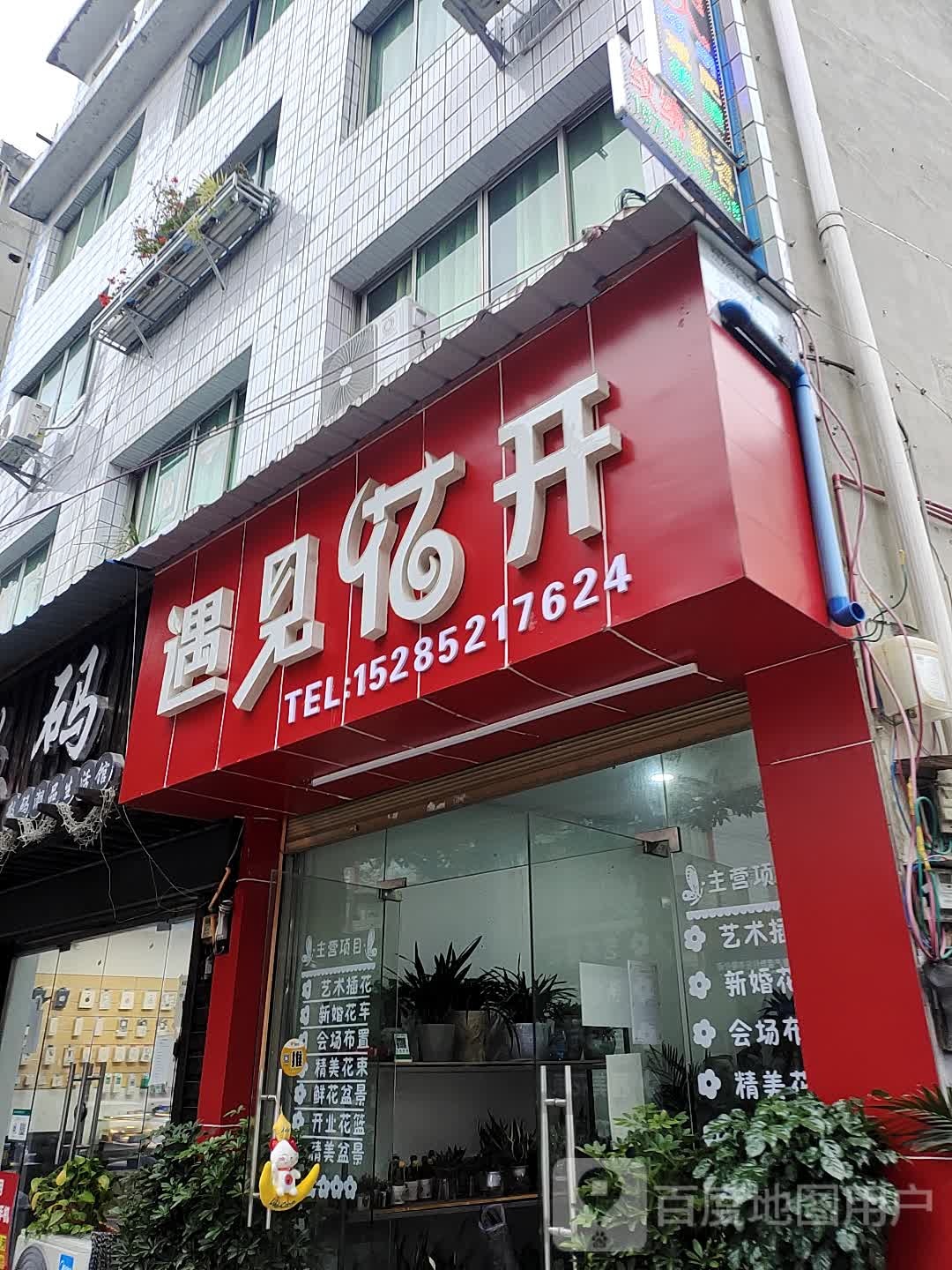 遇见花开(迎新大道店)