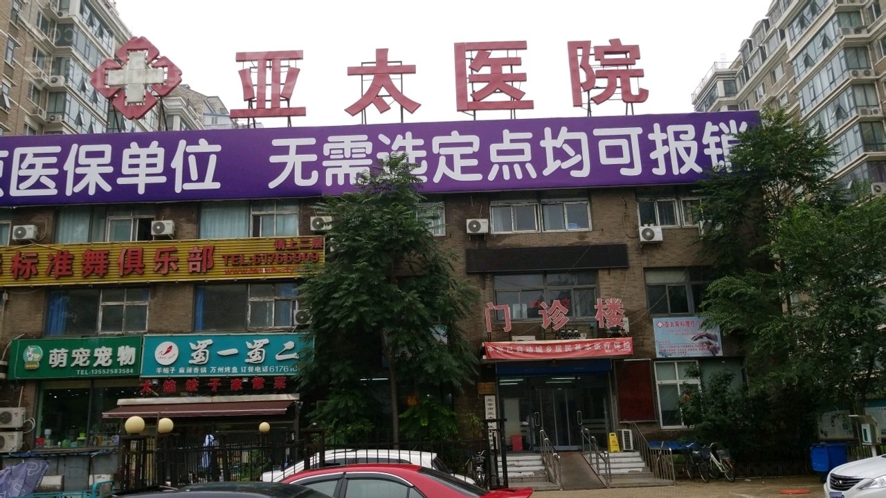 北京亚太医院