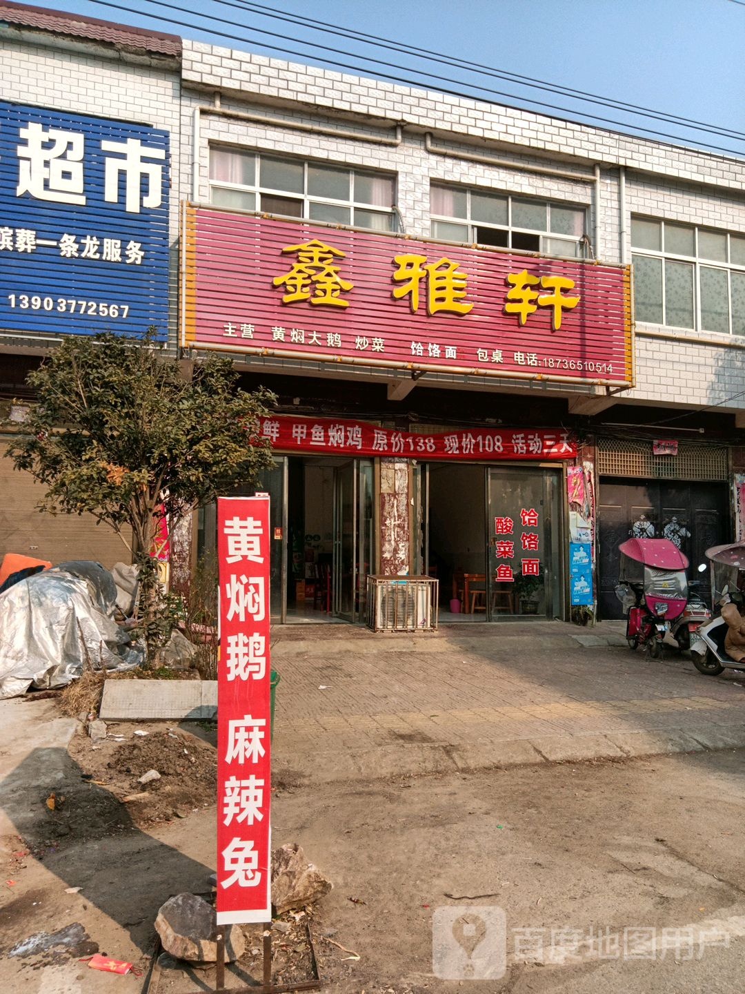 唐河县黑龙镇鑫雅轩(龙兴路店)