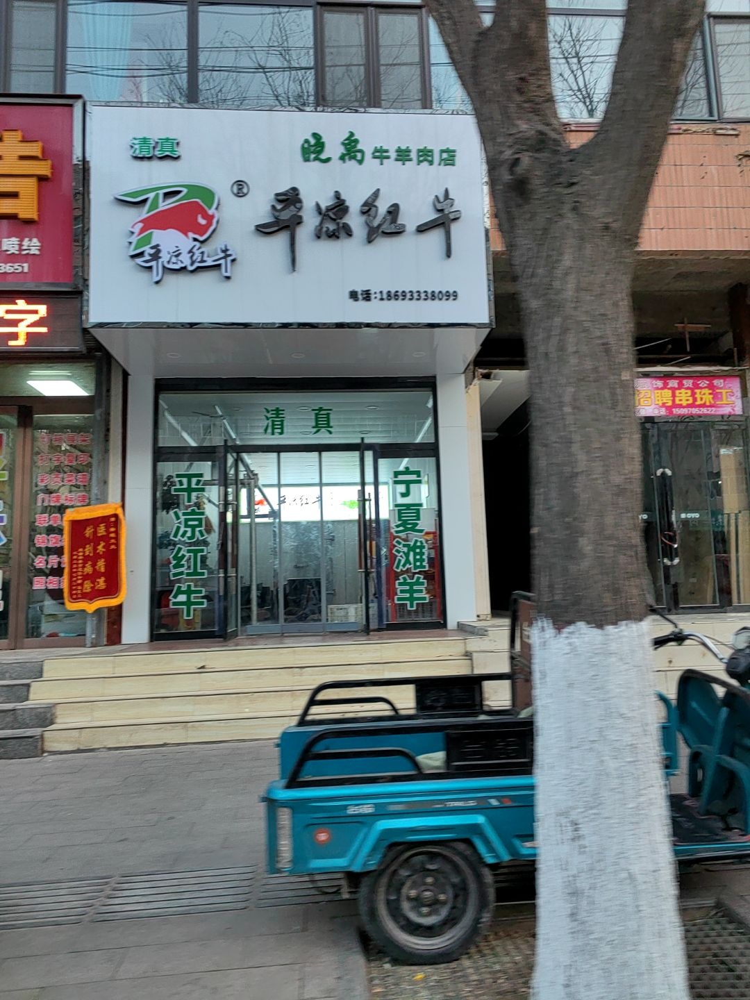 清真平凉红牛(新民路店)