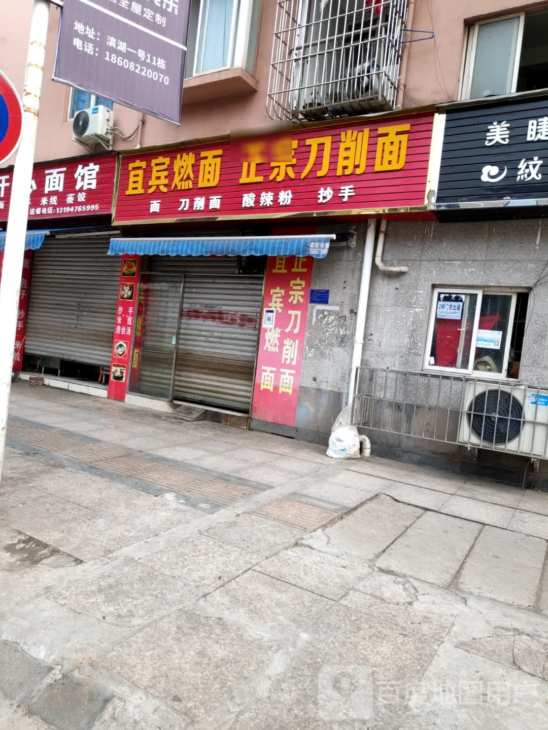 宜宾面燃正宗刀削面(富民公寓店)