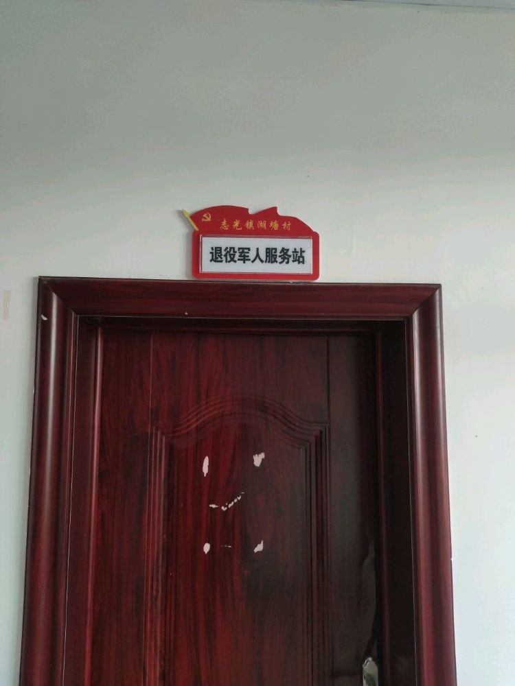 志光镇湖塘村退役军人服务站