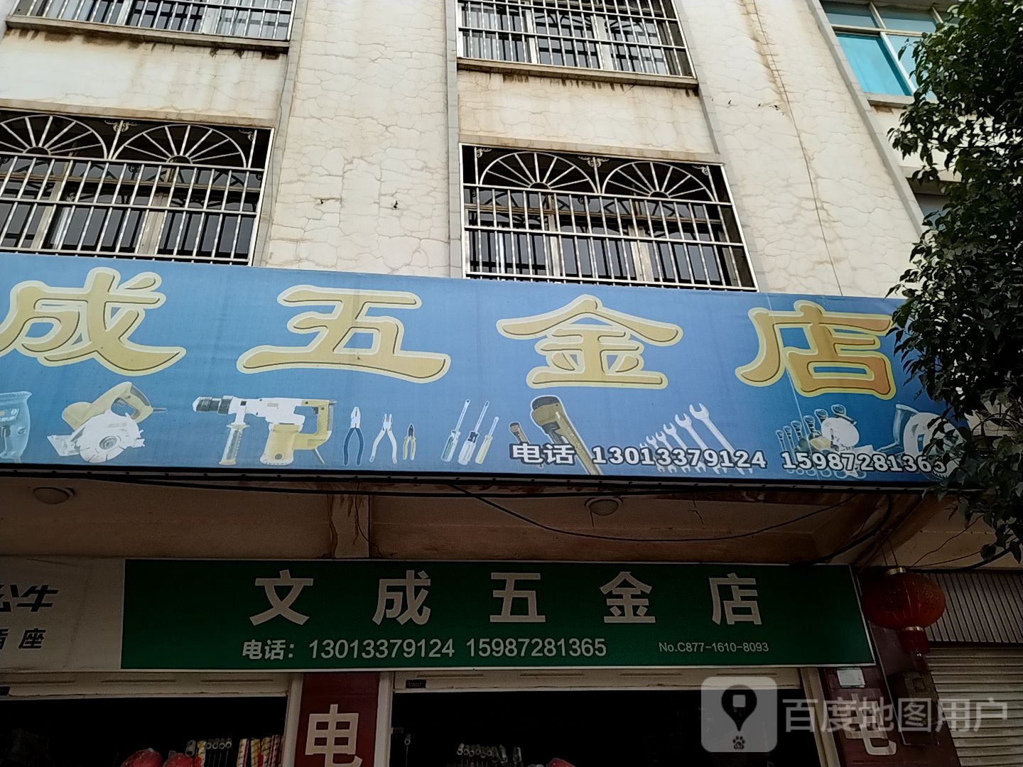 文成五金店