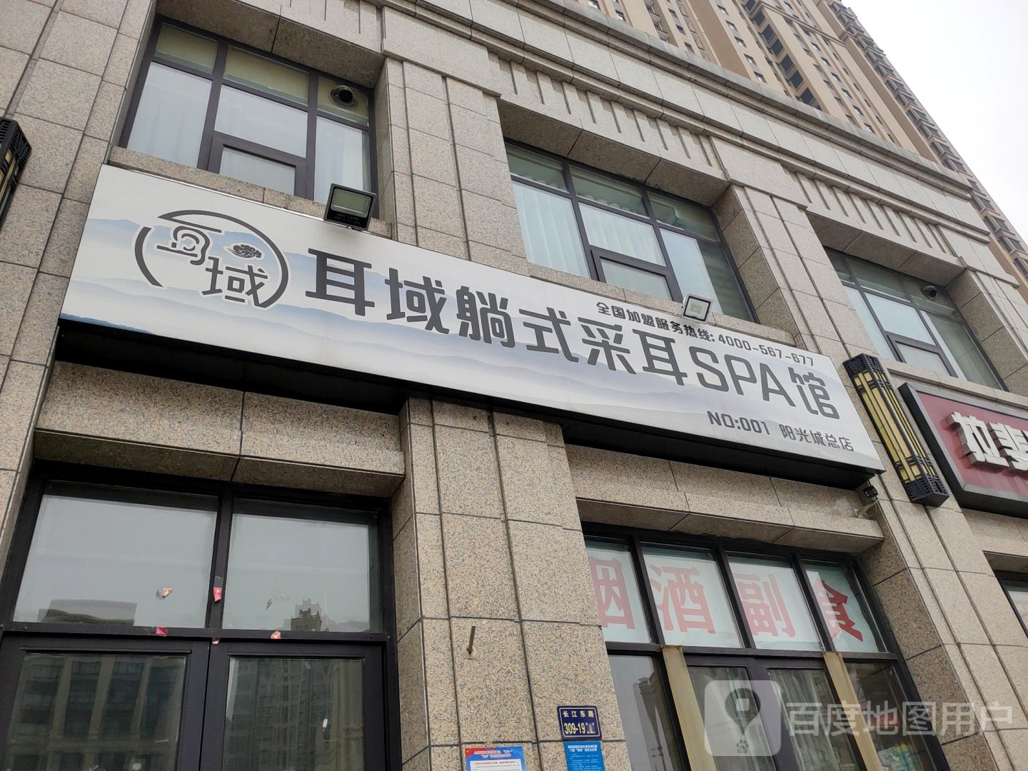 耳域躺式采耳SPA馆(阳光城路店)