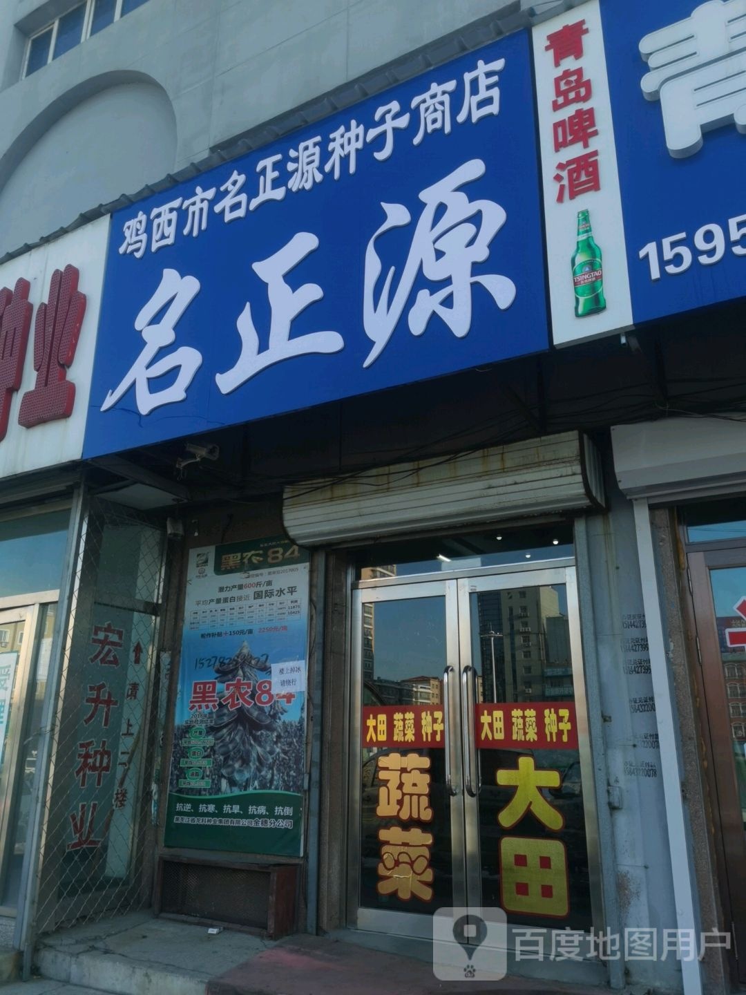 鸡西市名正源种子商店