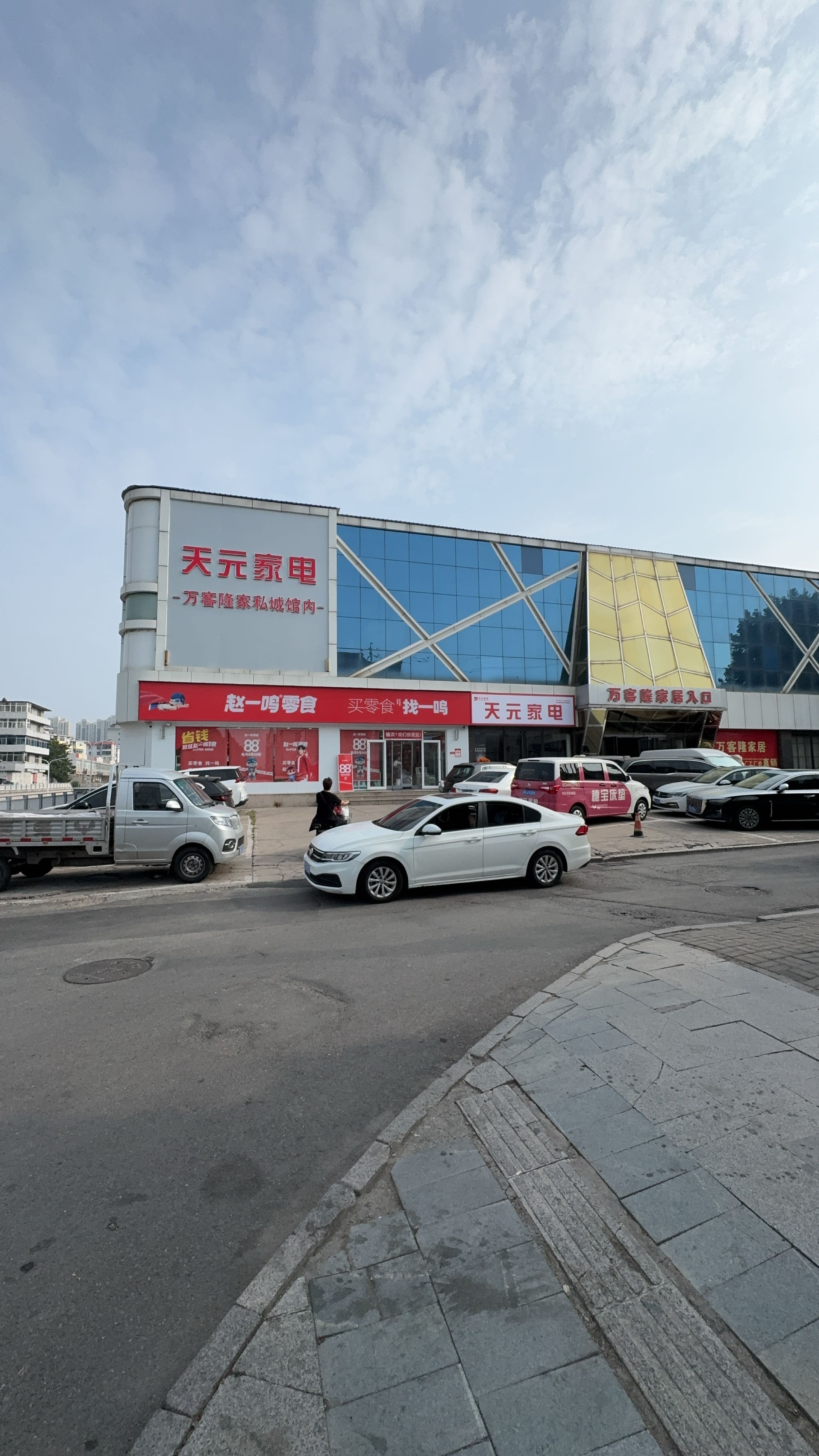 天元家电(中都路店)
