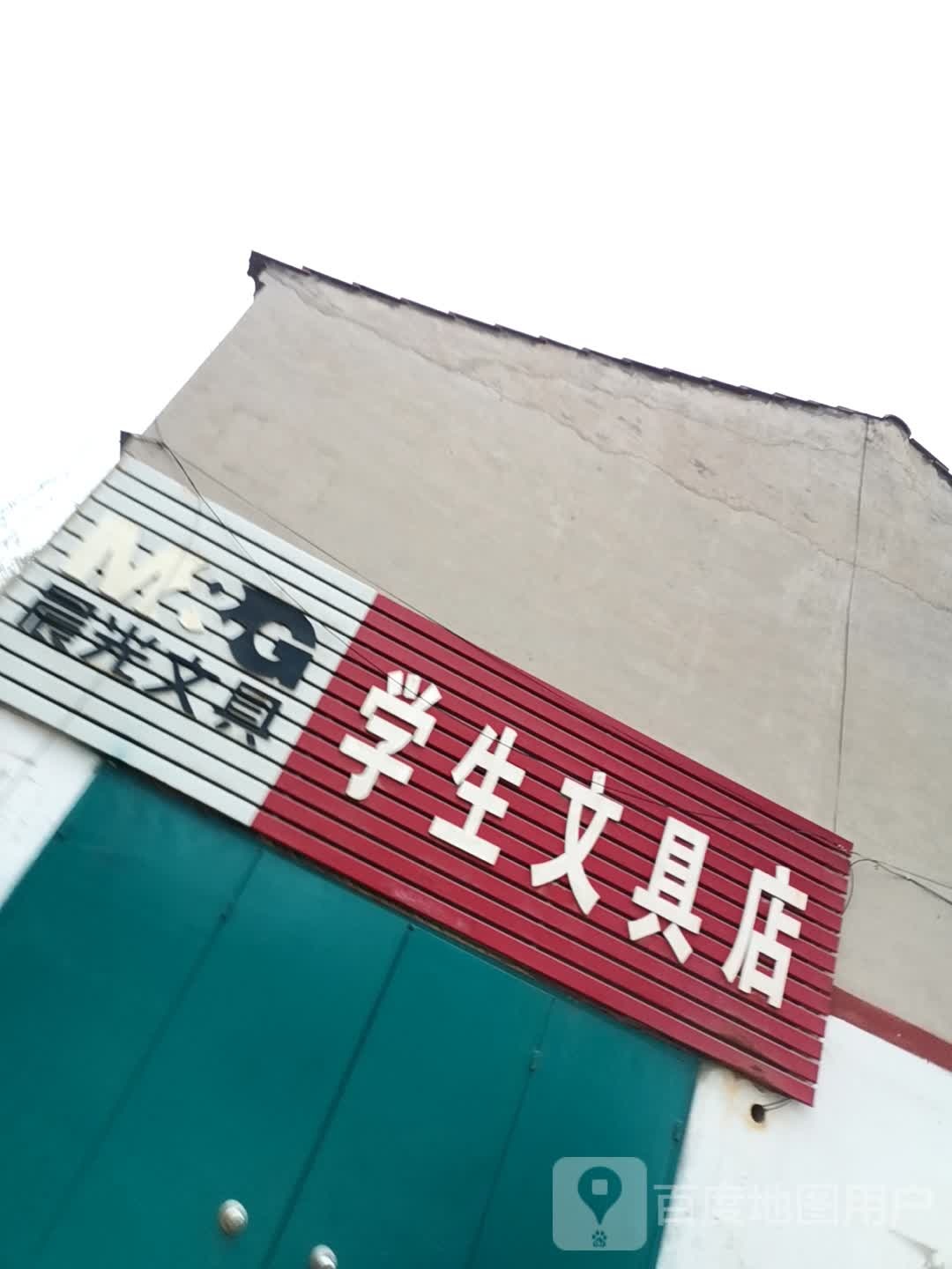 学生文具店