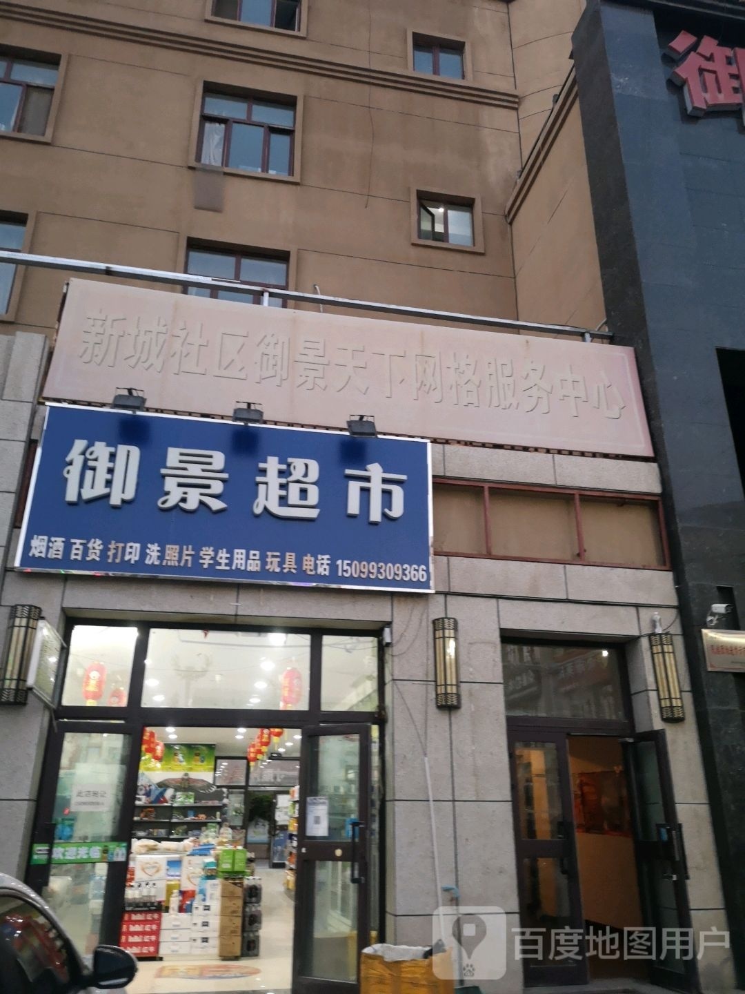 御景超市(阿尔夏特路店)