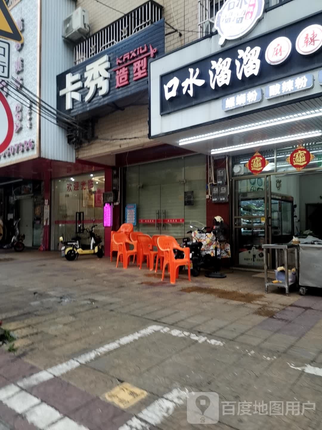 卡秀造型(蕉田路店)