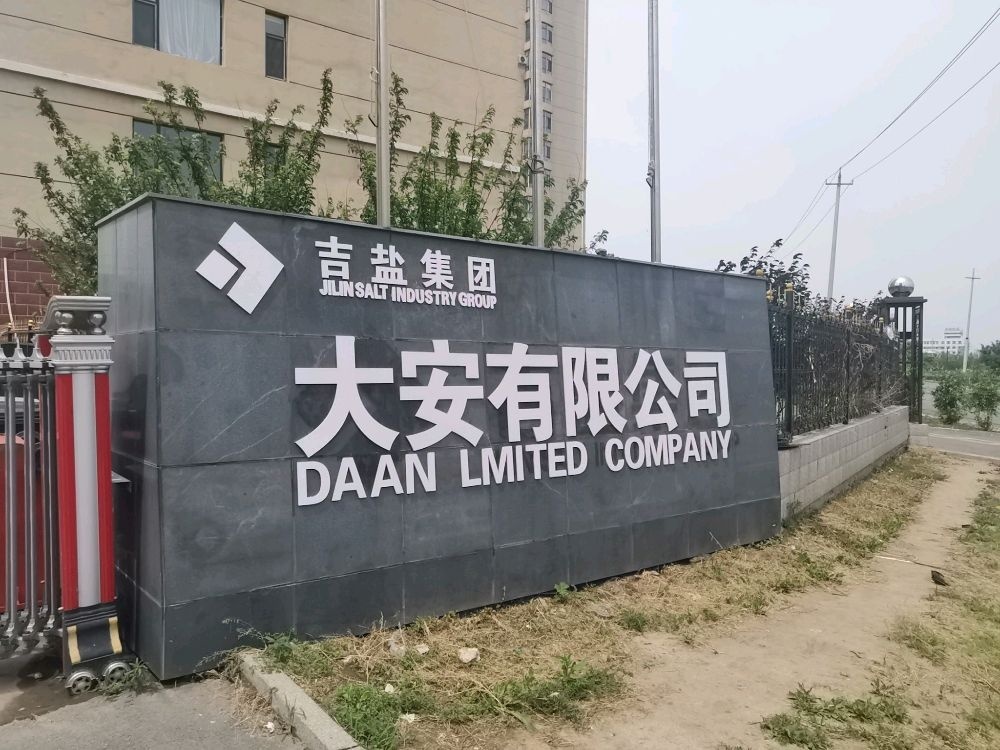 吉林盐业集团大安有限公司