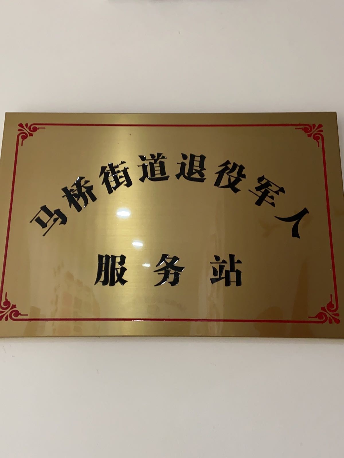 浙江省嘉兴市海宁市马桥街道退役军人服务站