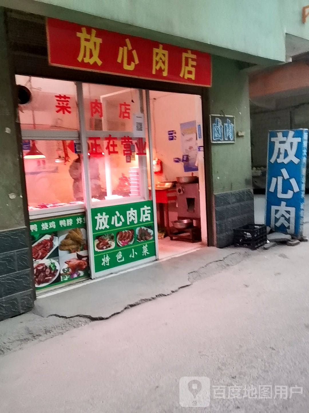 放心肉店(天冠大道店)