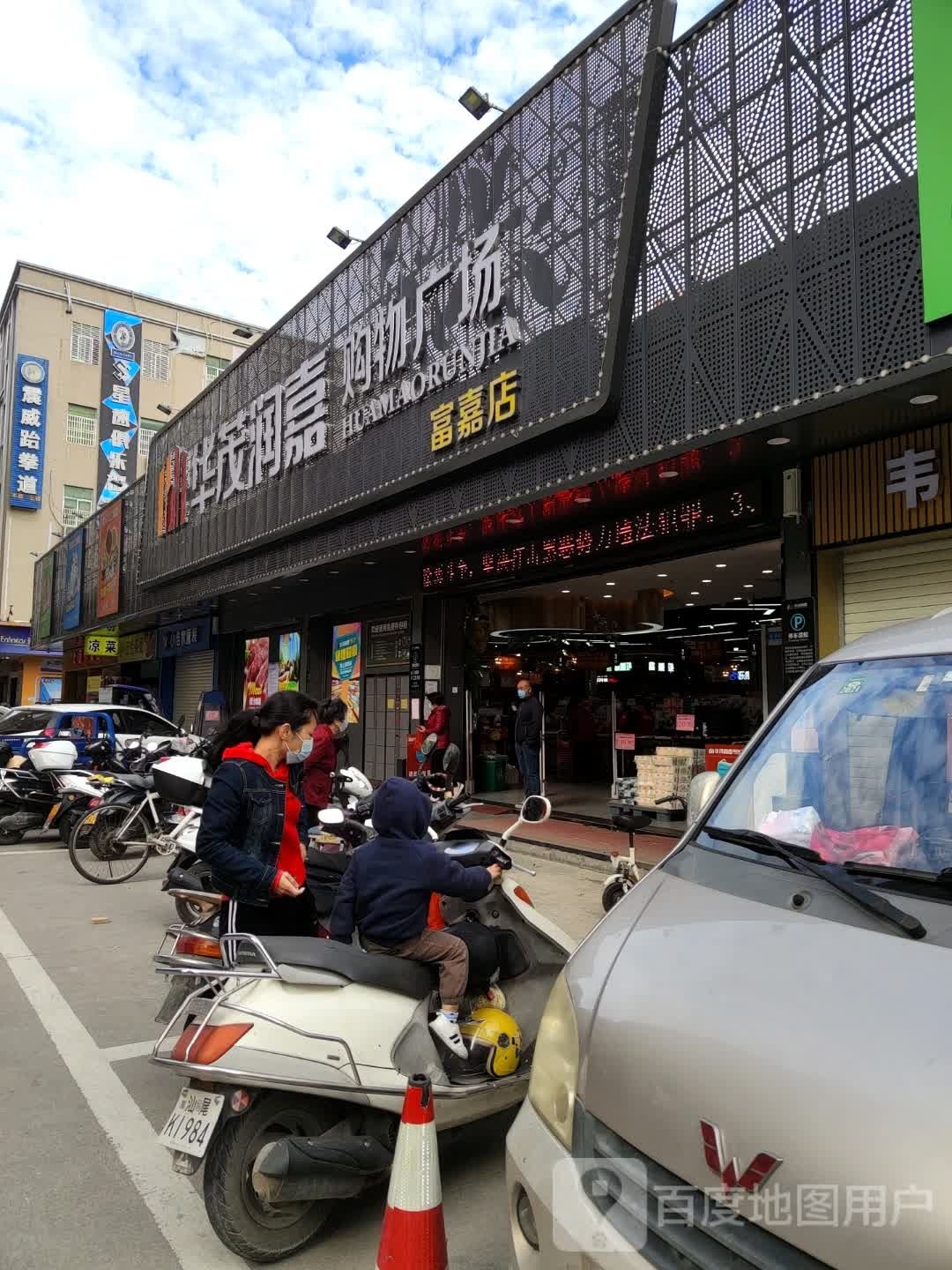 华茂润嘉购物广场(富嘉店)