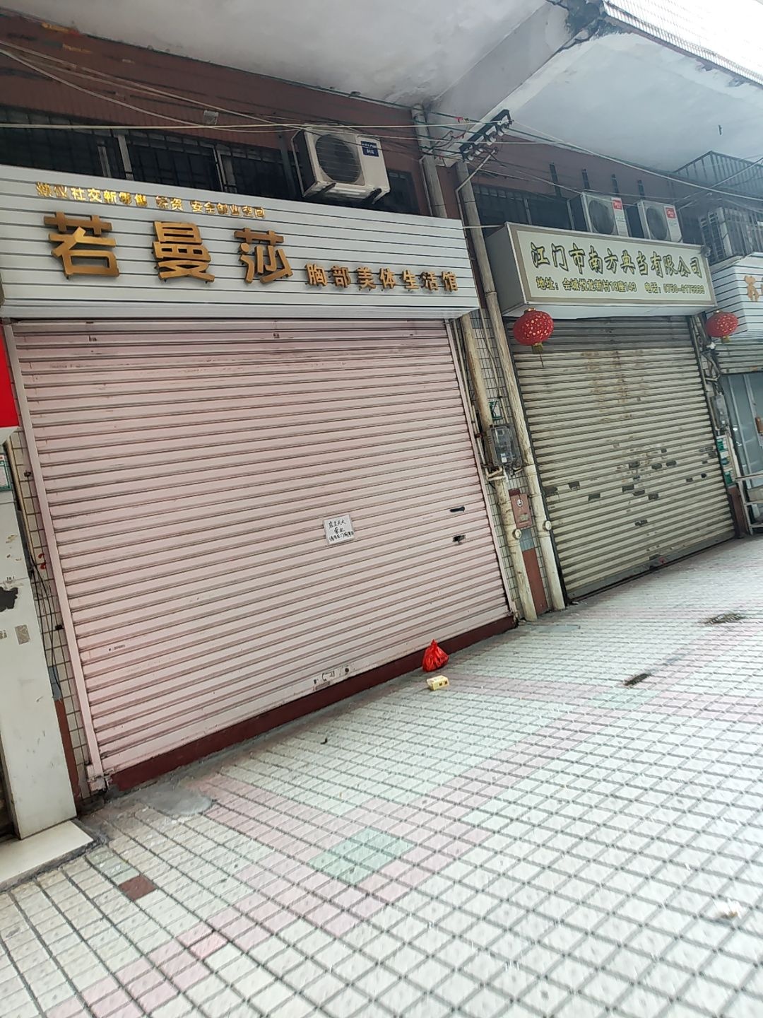 若曼莎胸部美体生活馆