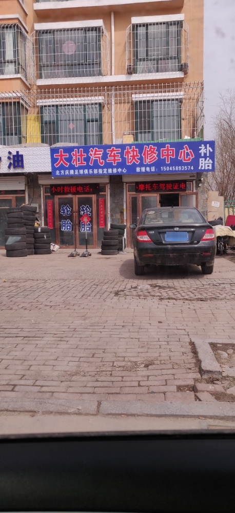 大壮汽车快修中心