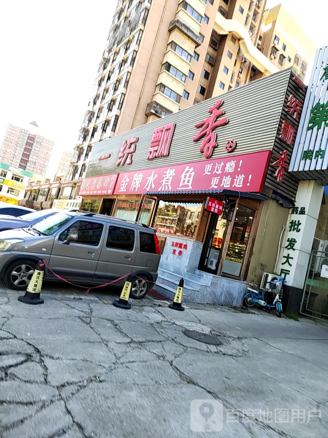 一统飘香金牌水煮鱼(光明路店)