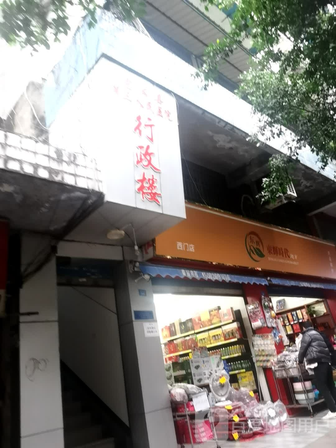 东辉时代超市(西门店)