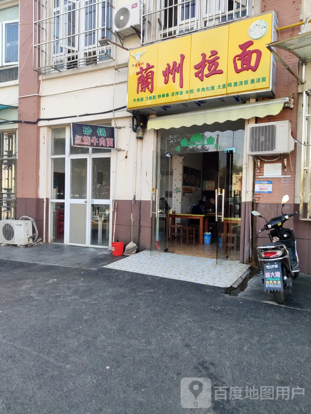 清真兰州拉面(清水苑店)
