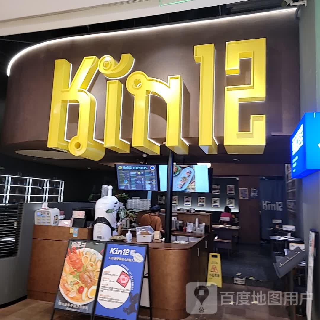 Kin12(天虹购物中心厦门汇展北店)