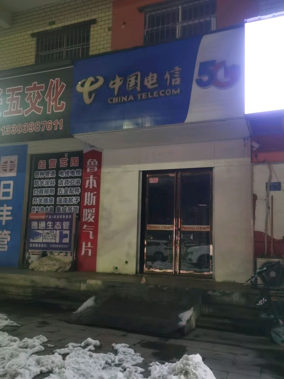 中国电信(雪松路店)