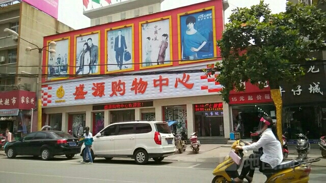 盛源购物中心(大南街店)