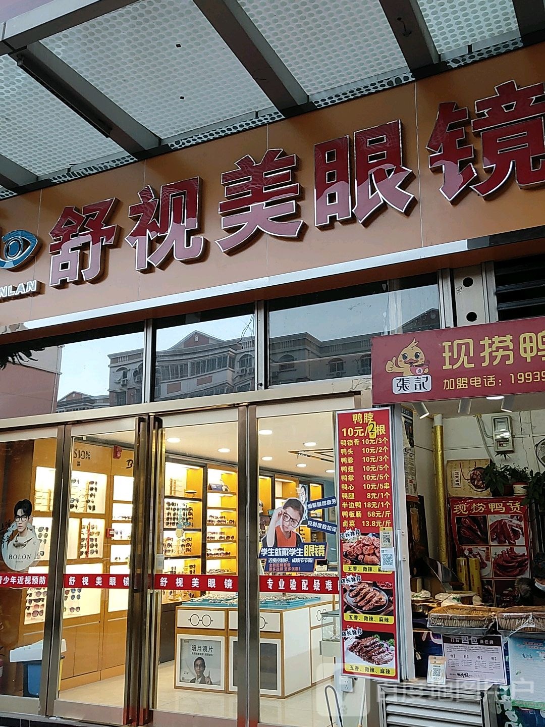 康美眼镜(汇金升龙商业广场店)