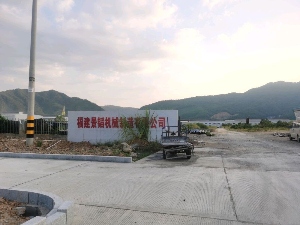 福建景韬机械制造有限公司