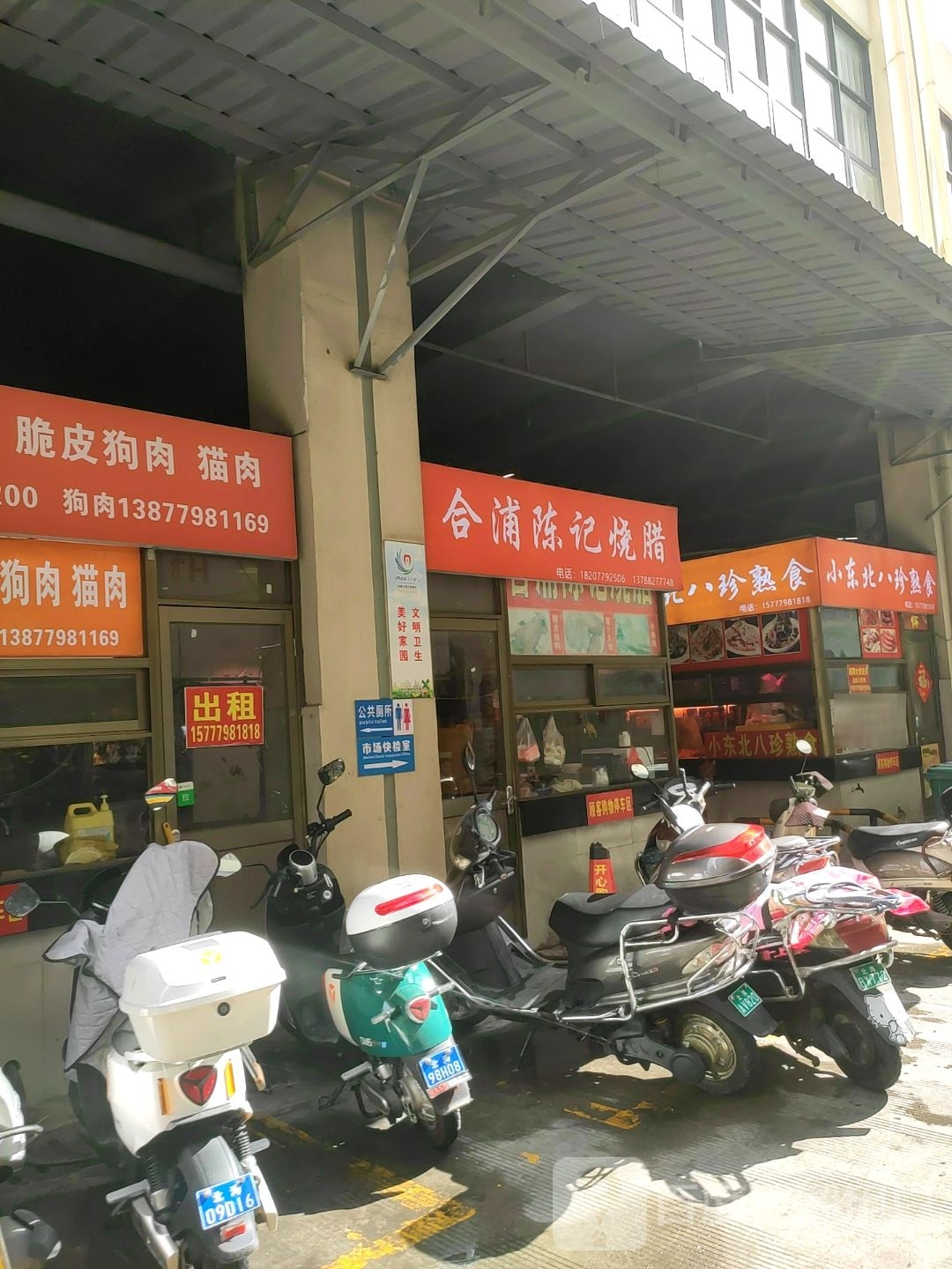 合浦陈记烧腊(江苏路店)