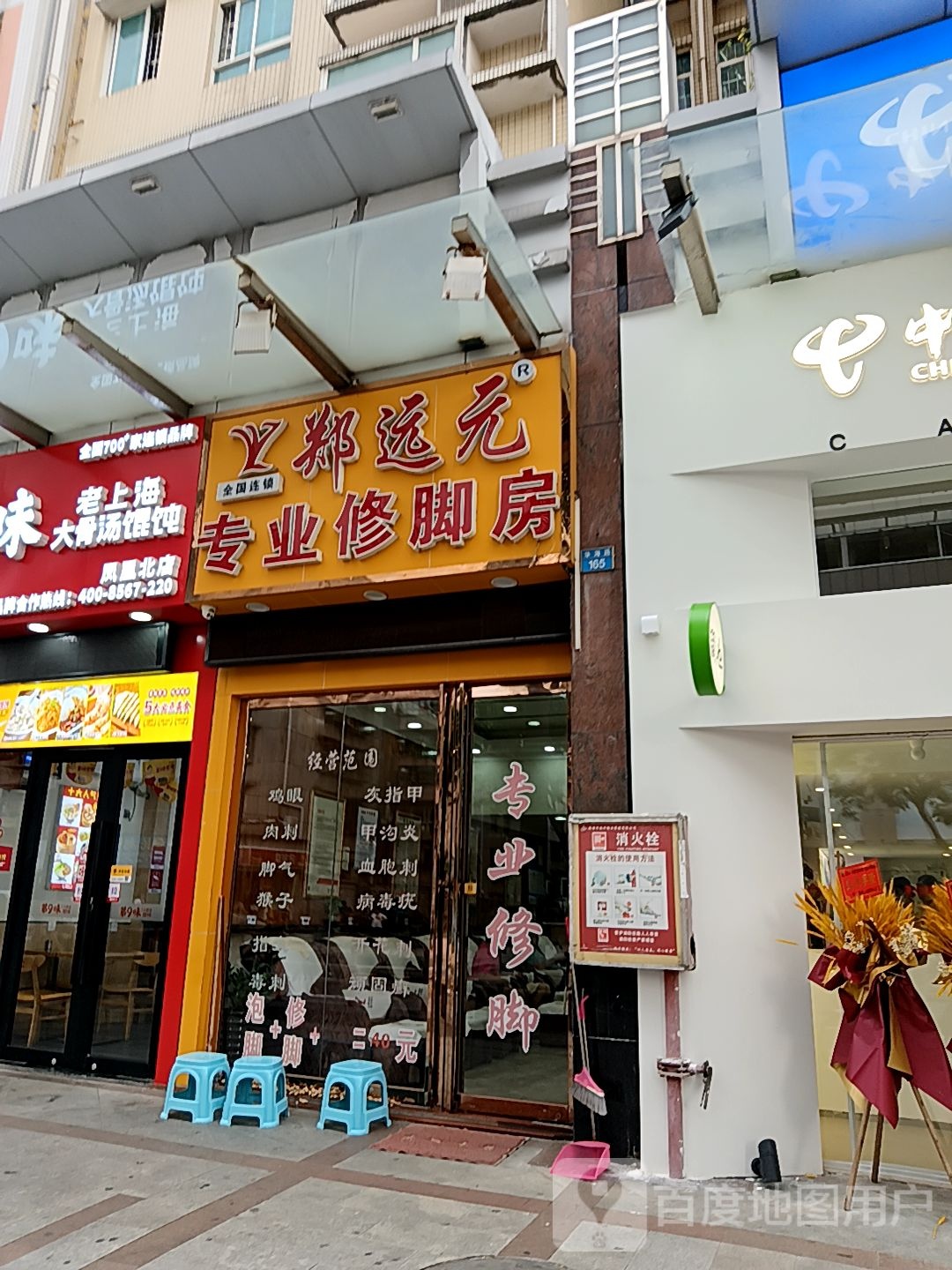 郑远元专业修脚房(通大百货店)