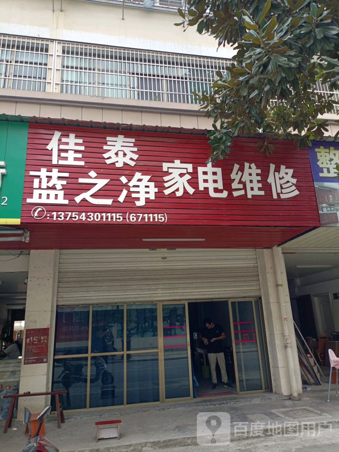 佳泰蓝之净家电维修