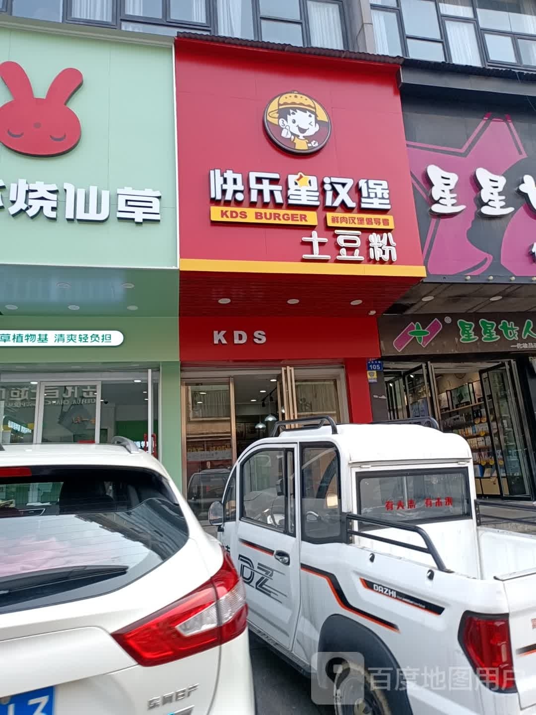 快克星汉堡(湘岳阳云溪店)