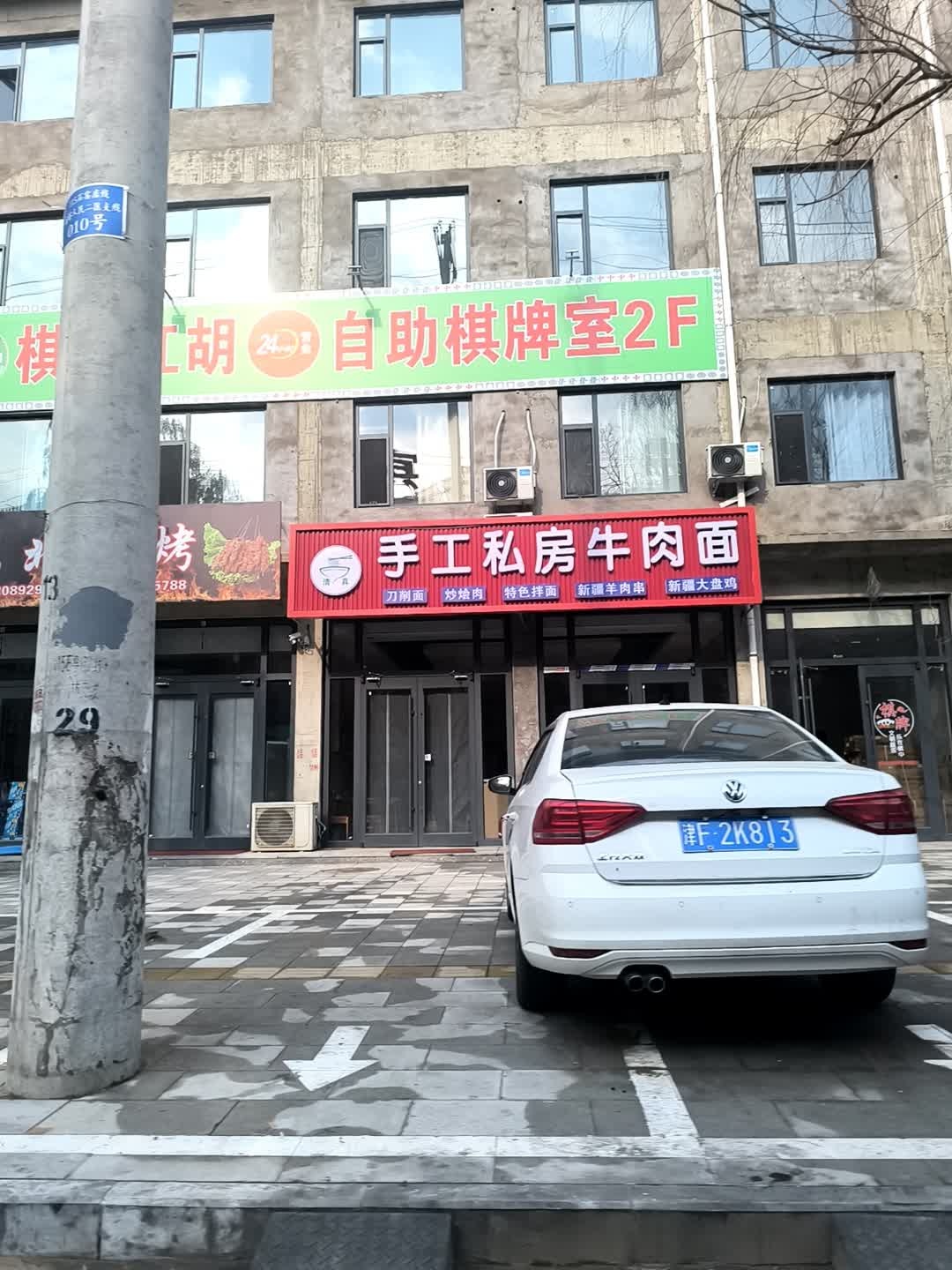 清真手工私房牛肉面