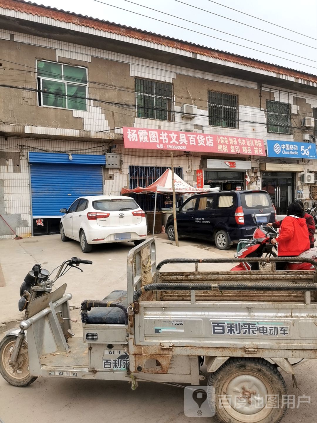 杨霞图书馆文具百货店