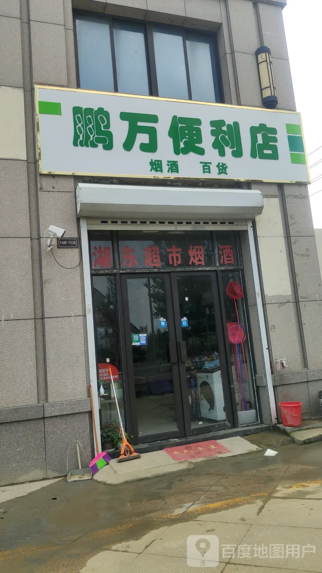 鹏万便利店