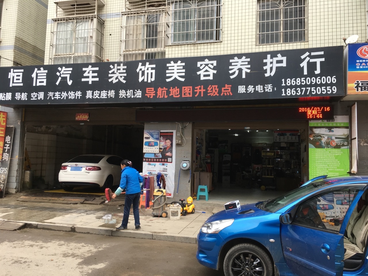 恒兴汽车装饰美容养护行