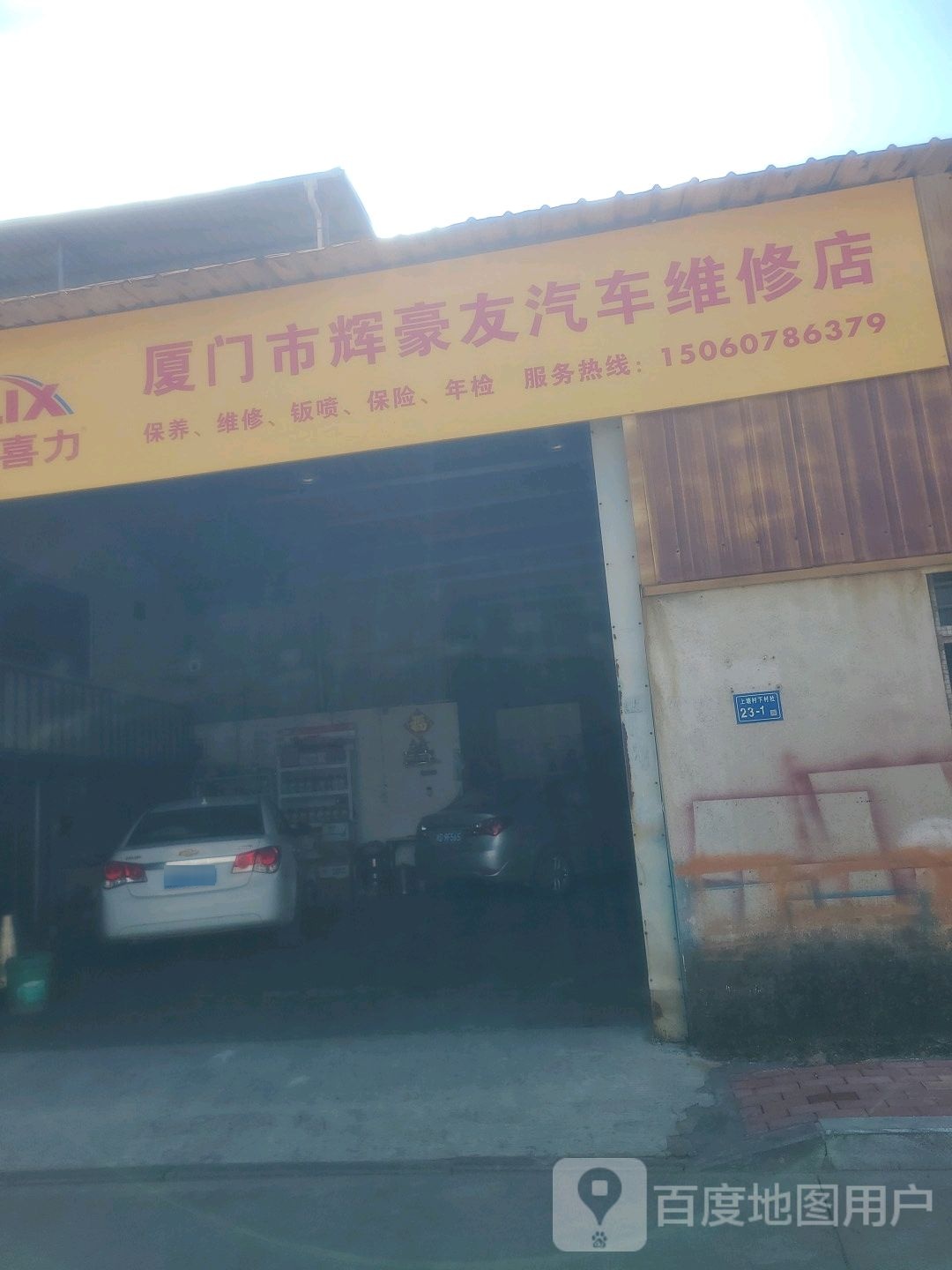 厦门市辉毫友汽车维修店