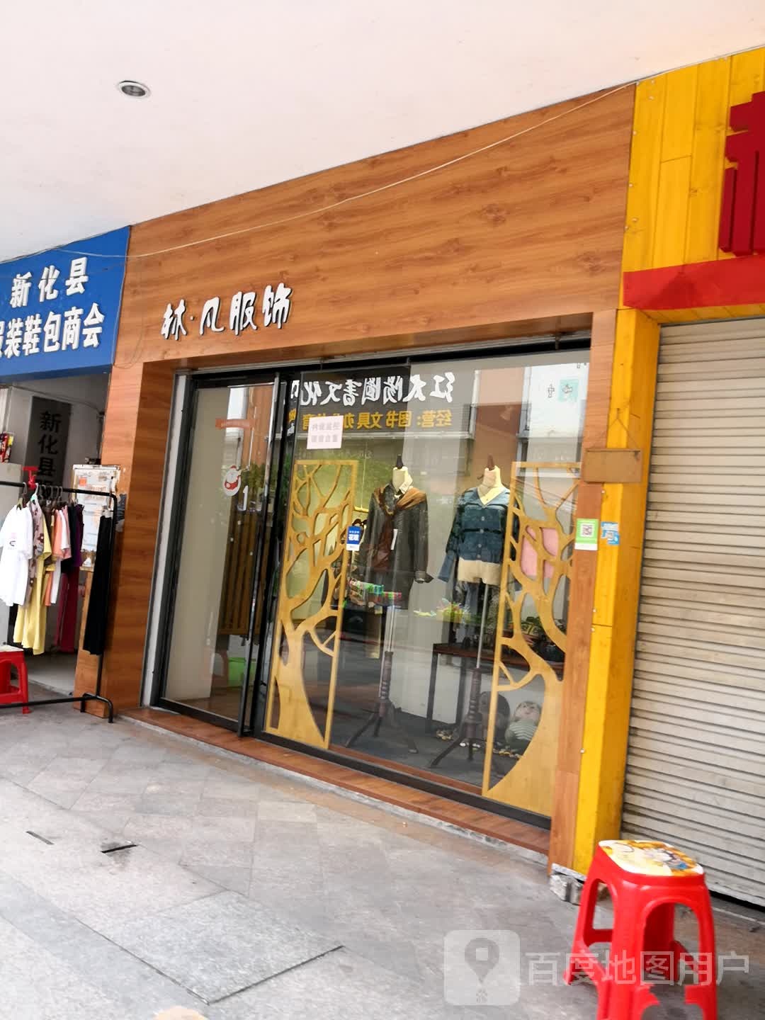 林·凡服饰