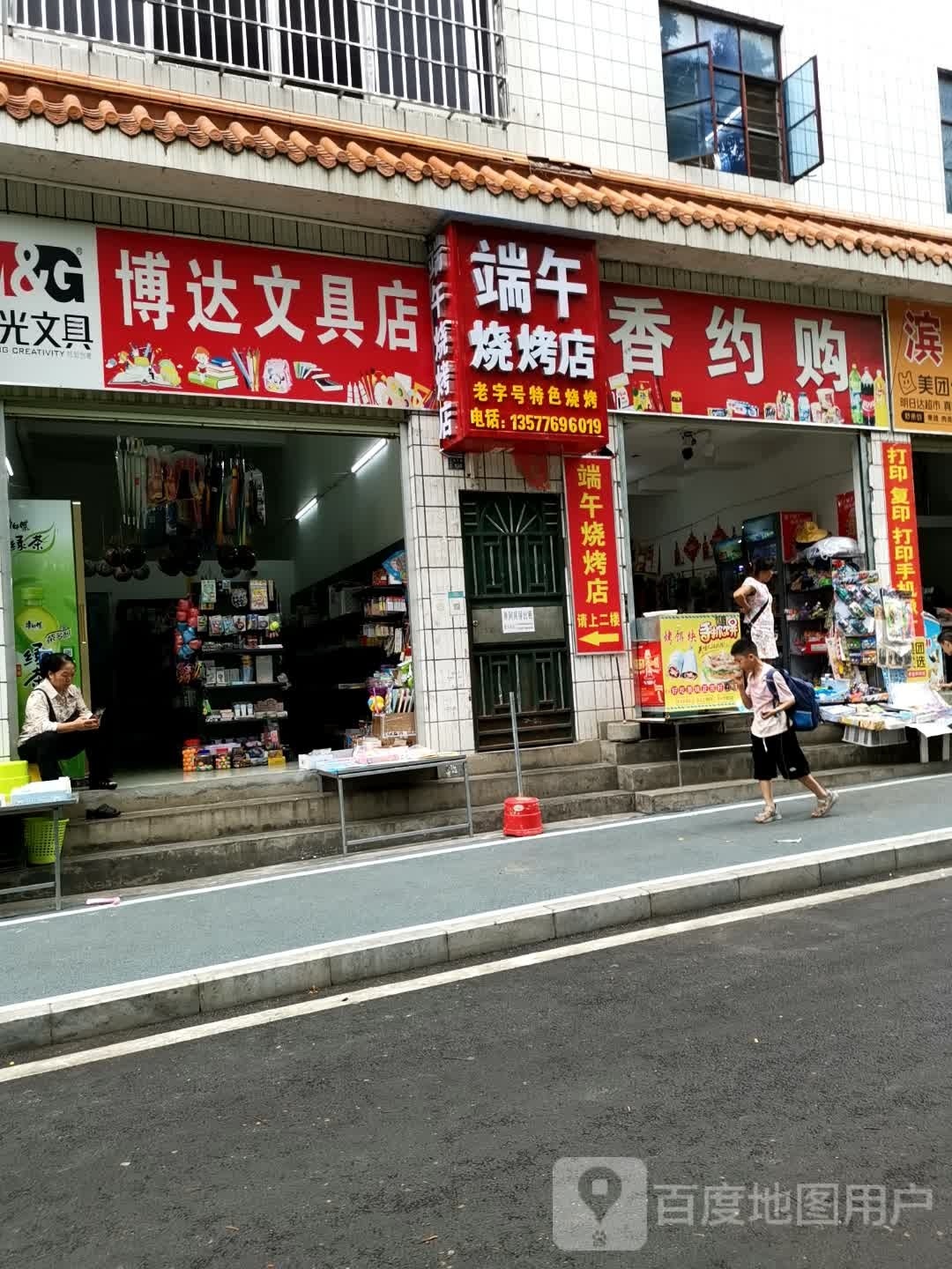 博达文具店