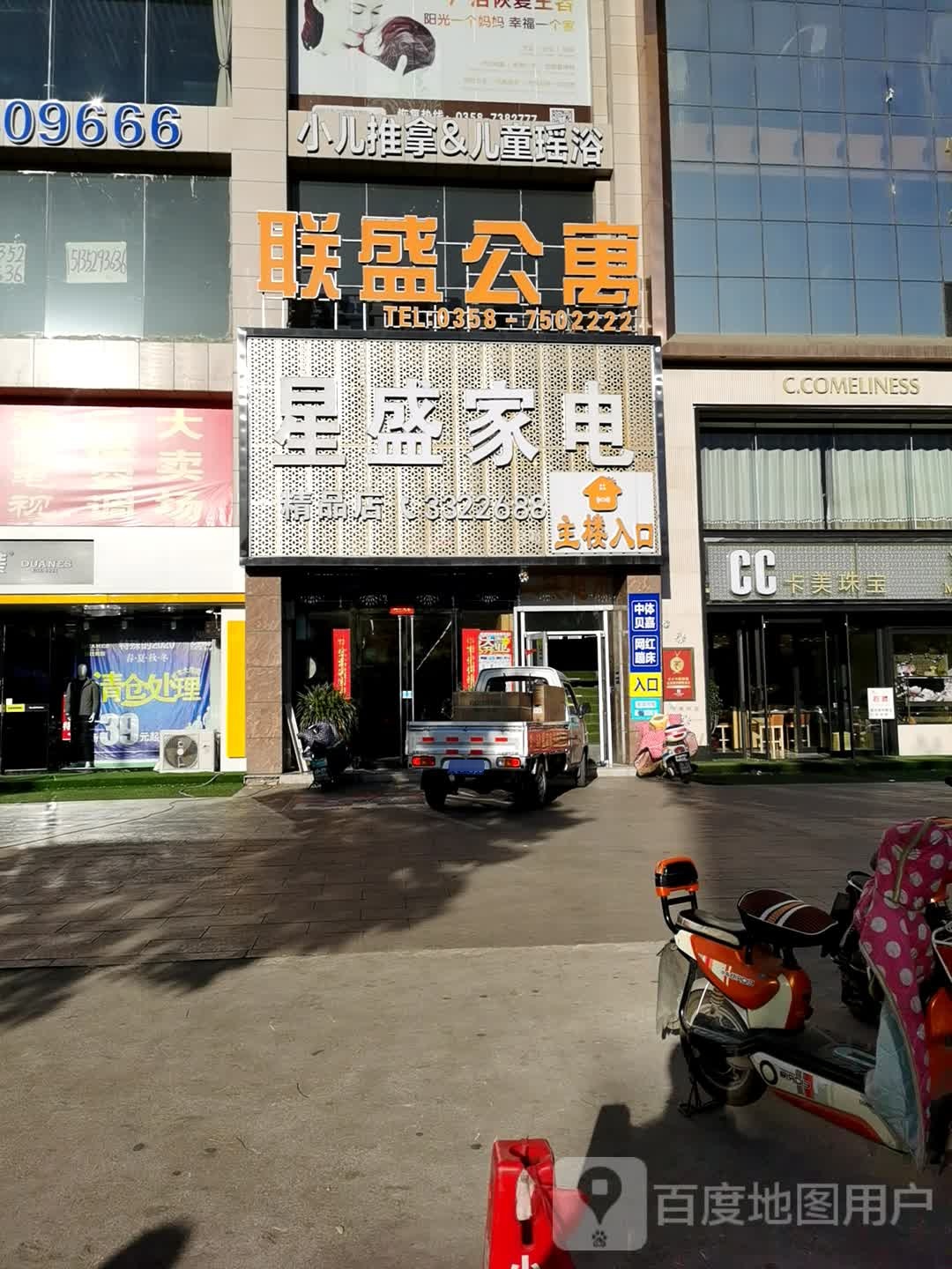 星盛家电