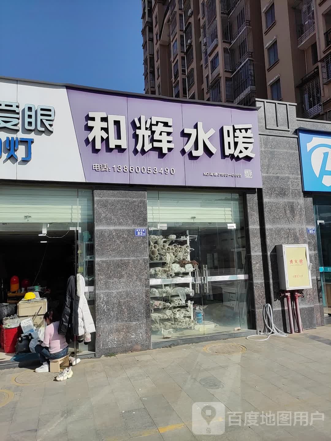 和辉水暖(武夷国际新城店)
