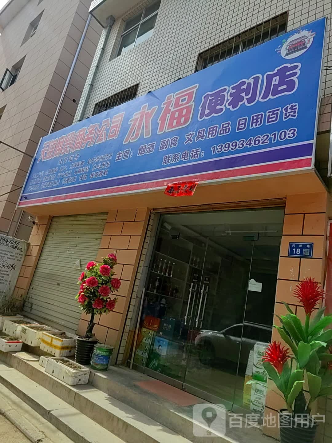 永福便便利店(兴旺路店)