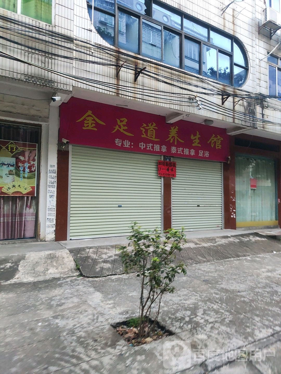 金足道养生馆