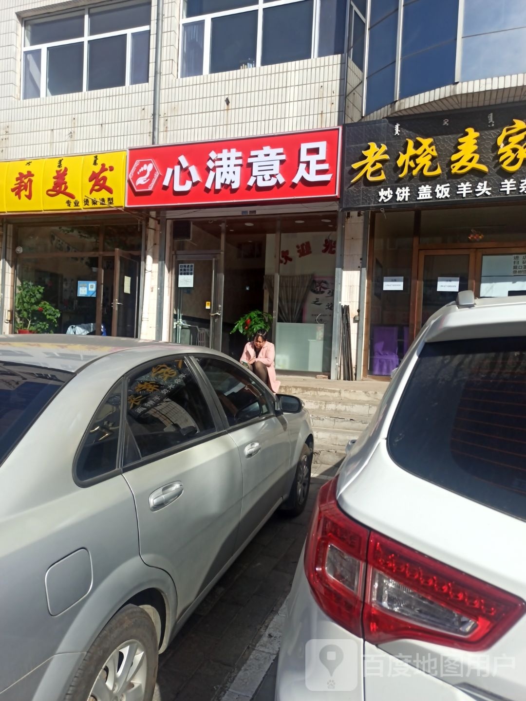 心满意足(汇文苑店)
